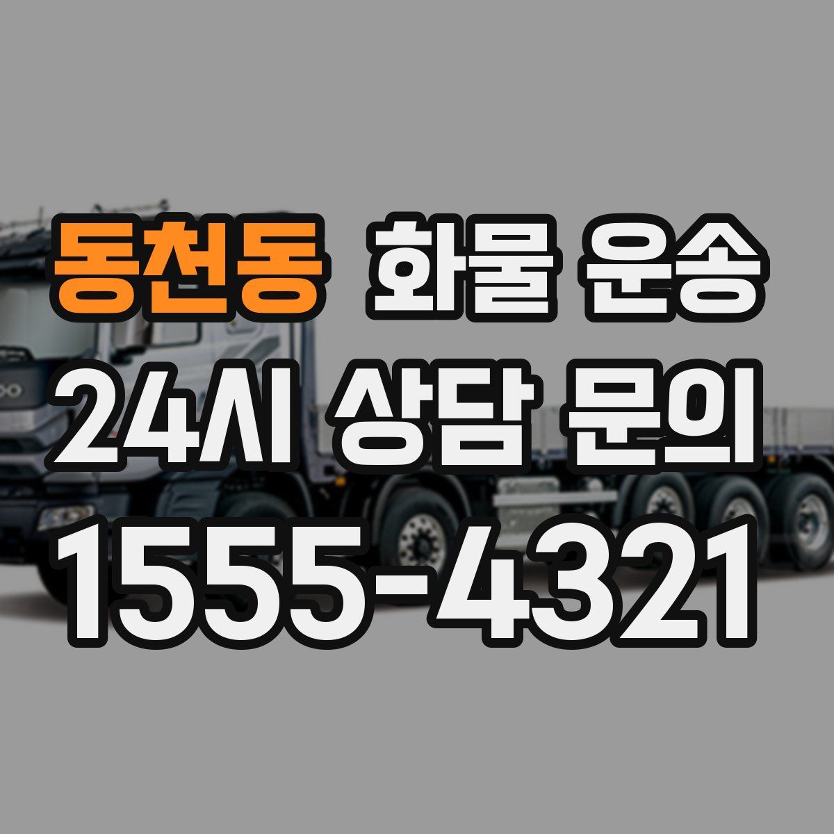 동천동 화물 운송