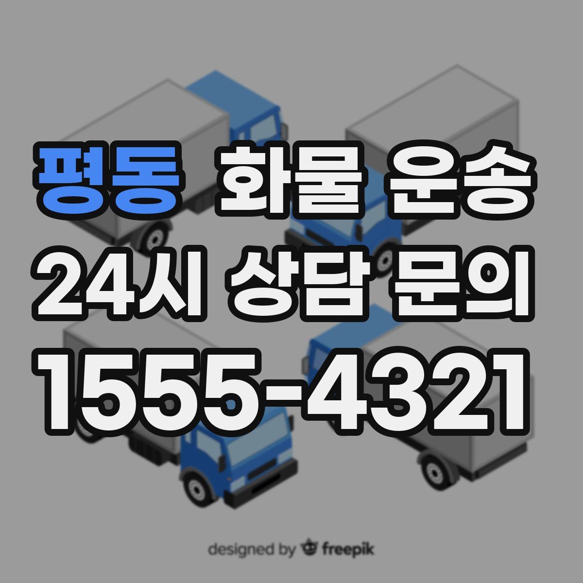 평동 화물 운송