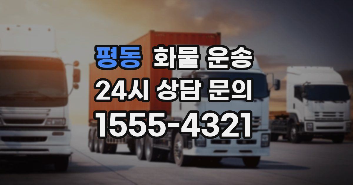 평동 화물 운송