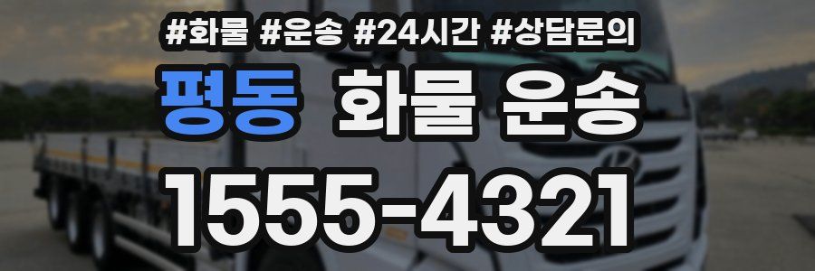 평동 화물 운송