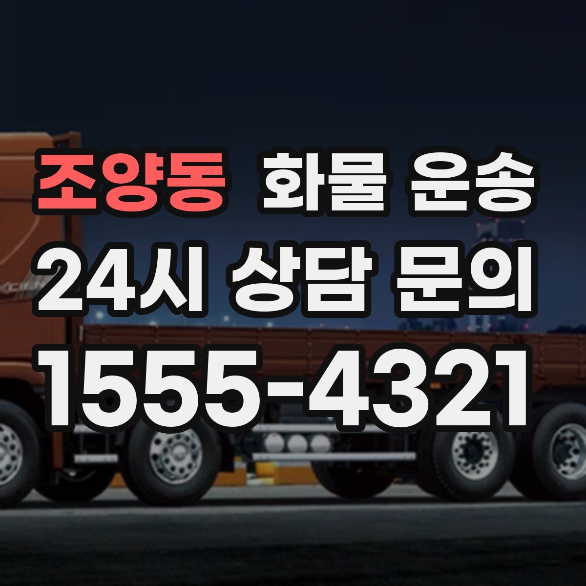 조양동 화물 운송