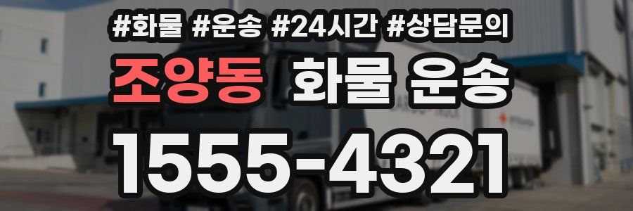 조양동 화물 운송