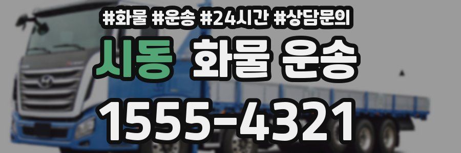 시동 화물 운송