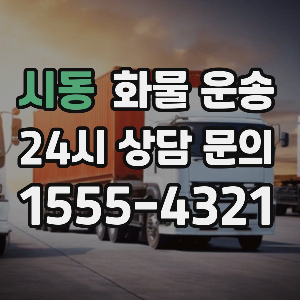 시동 화물 운송