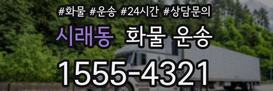 시래동 화물 운송