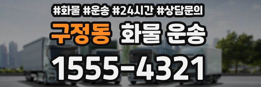 구정동 화물 운송