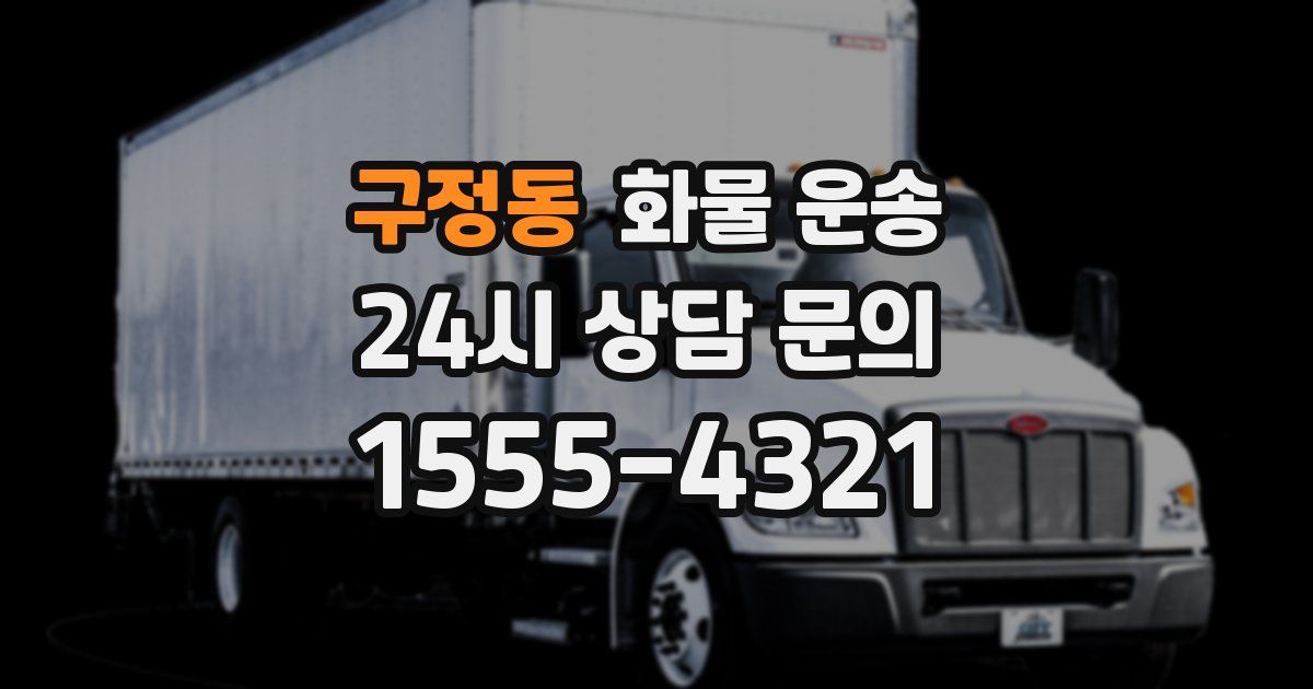 구정동 화물 운송