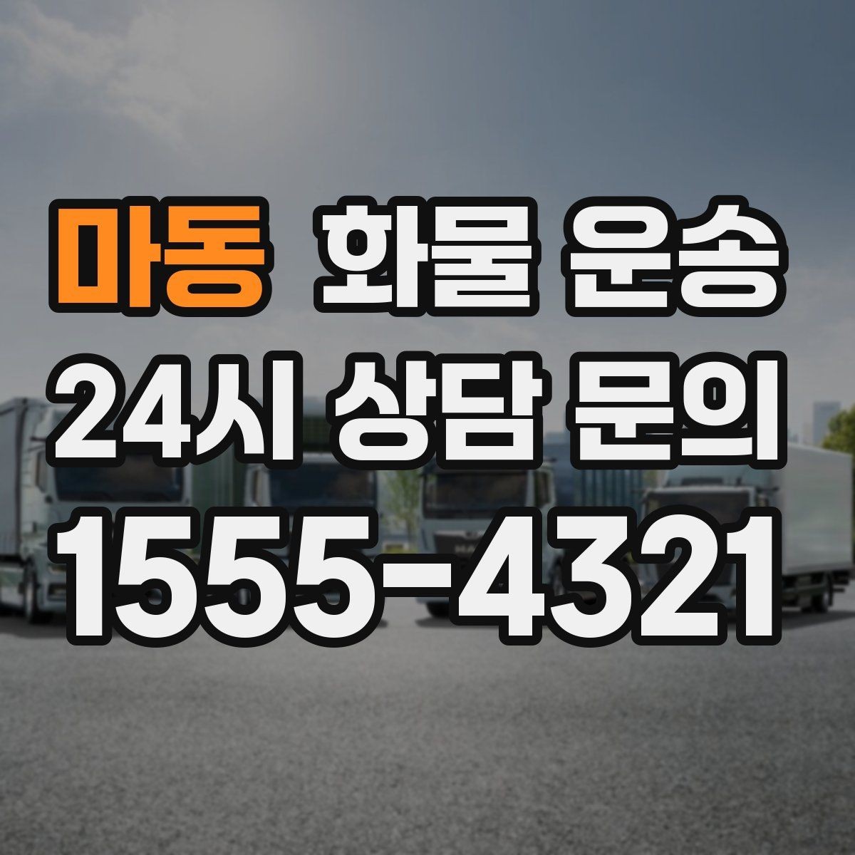 마동 화물 운송 겨울철 결빙 구간 운송 시 주의사항