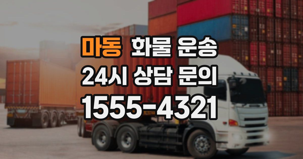 마동 화물 운송