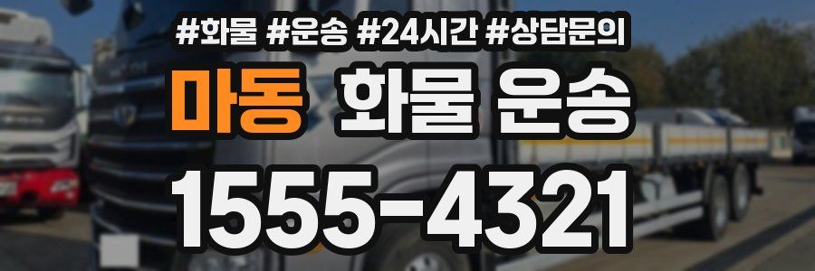 마동 화물 운송