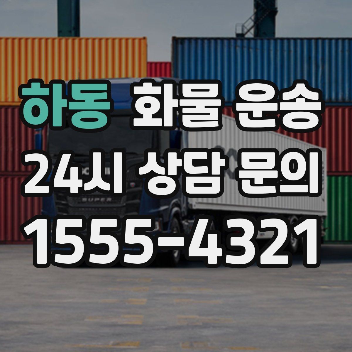 하동 화물 운송 소량이라도 급하면 단독 운송이 유리한 이유
