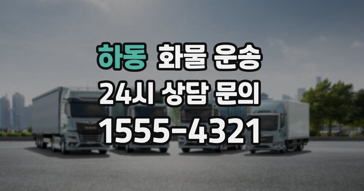 하동 화물 운송
