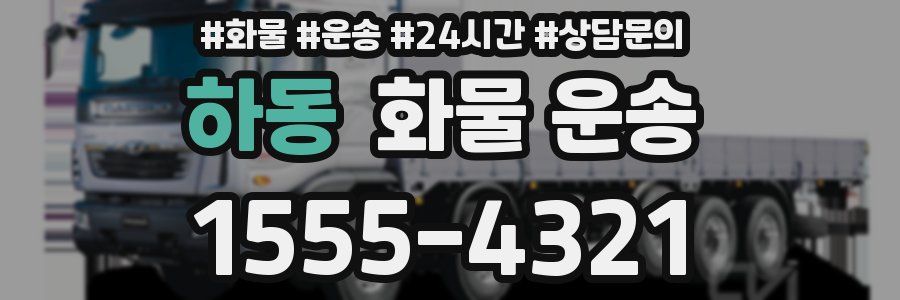하동 화물 운송