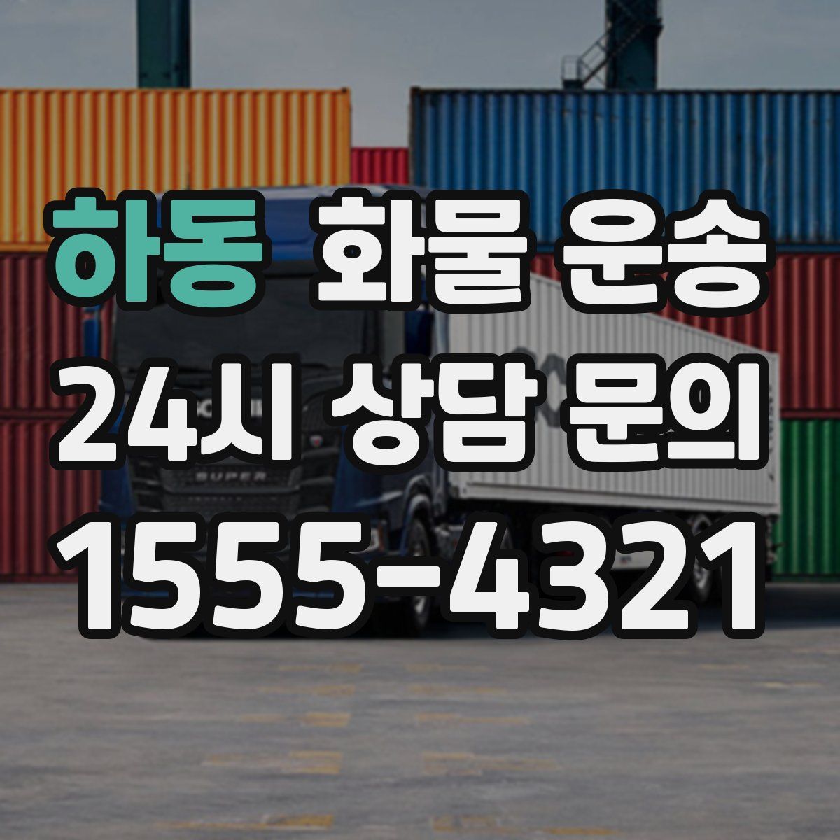 하동 화물 운송