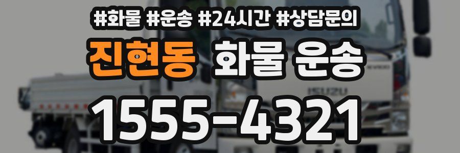 진현동 화물 운송