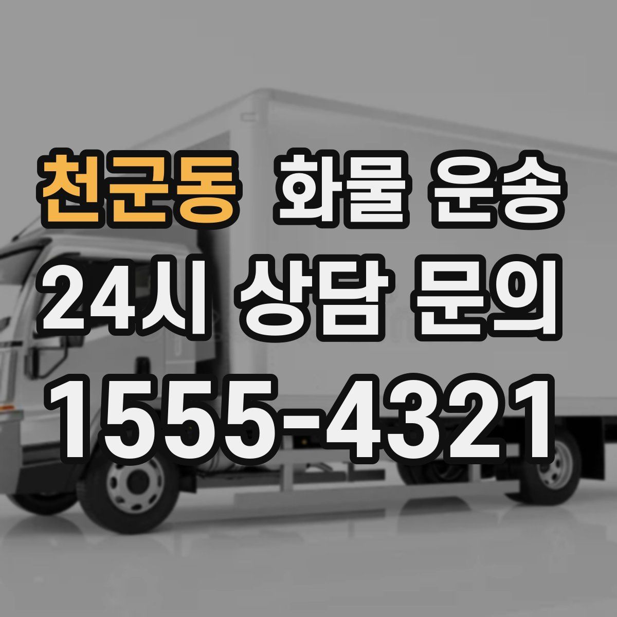 천군동 화물 운송