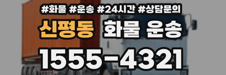 신평동 화물 운송