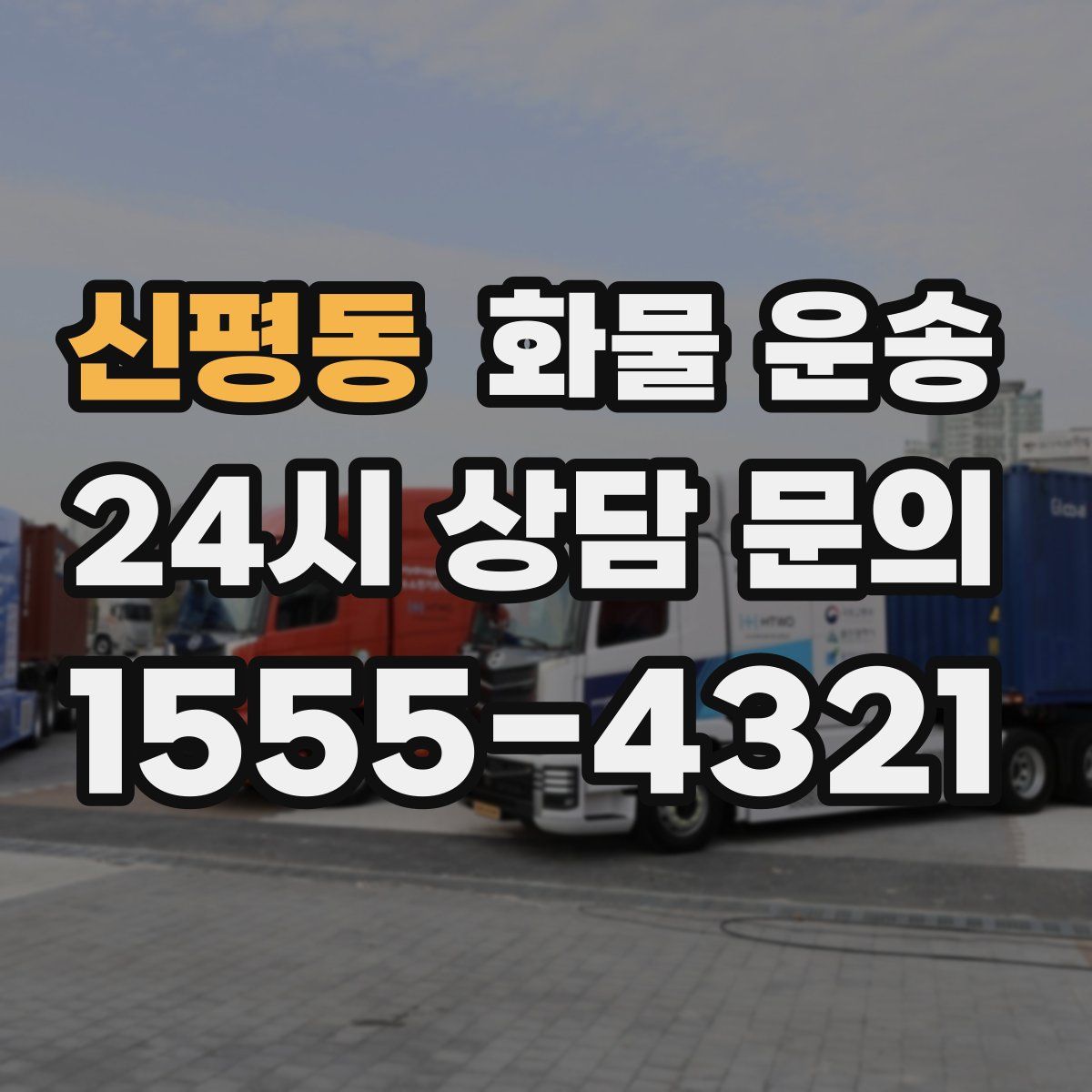 신평동 화물 운송