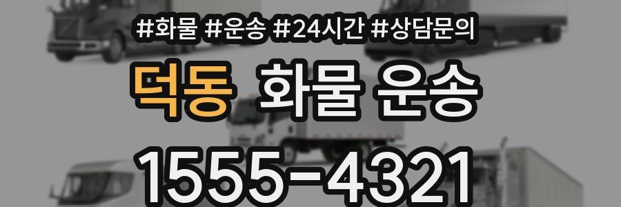 덕동 화물 운송