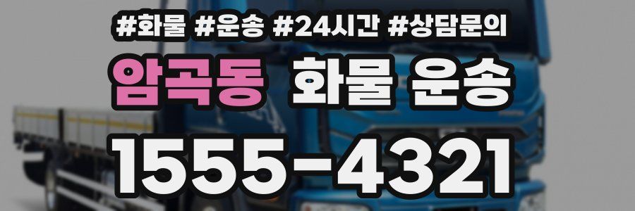 암곡동 화물 운송