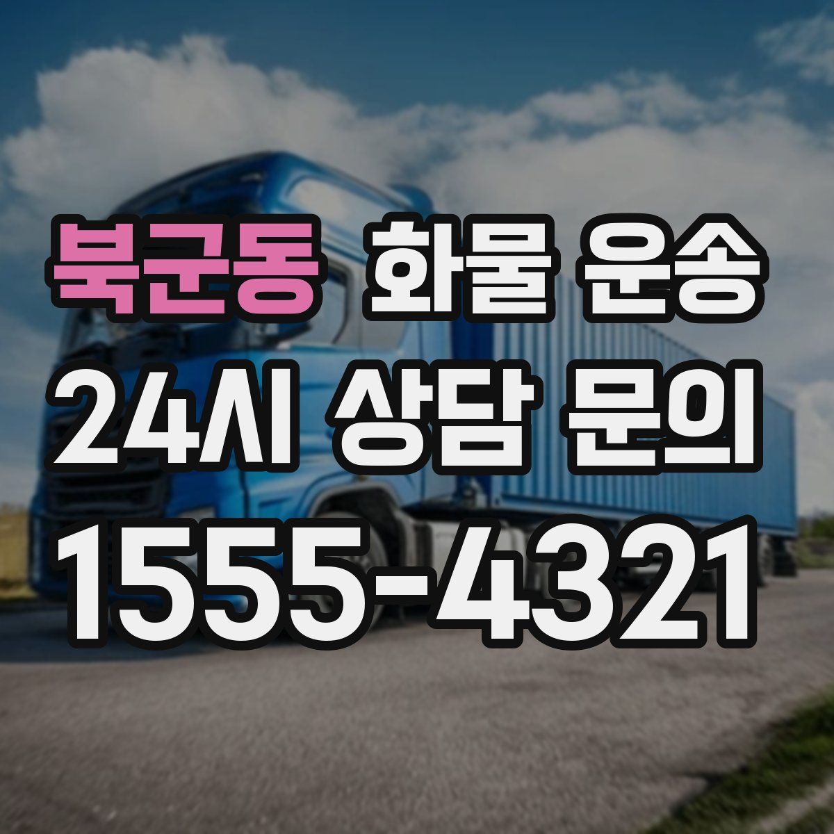 북군동 화물 운송