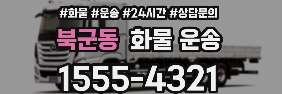 북군동 화물 운송