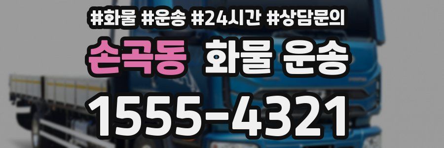 손곡동 화물 운송
