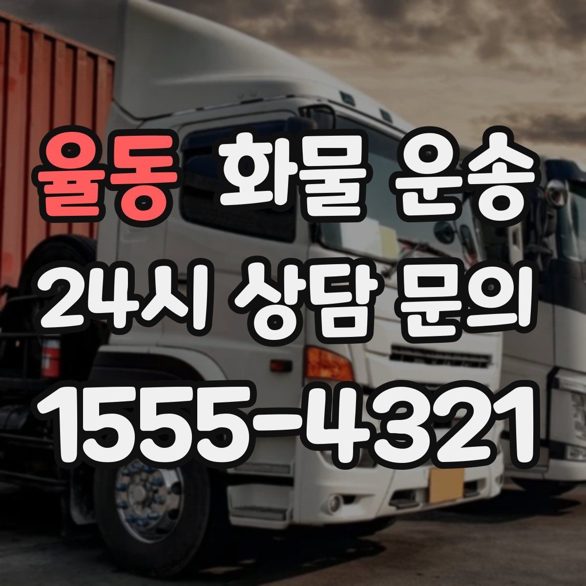 율동 화물 운송 합짐 운송으로 비용을 줄이는 방법