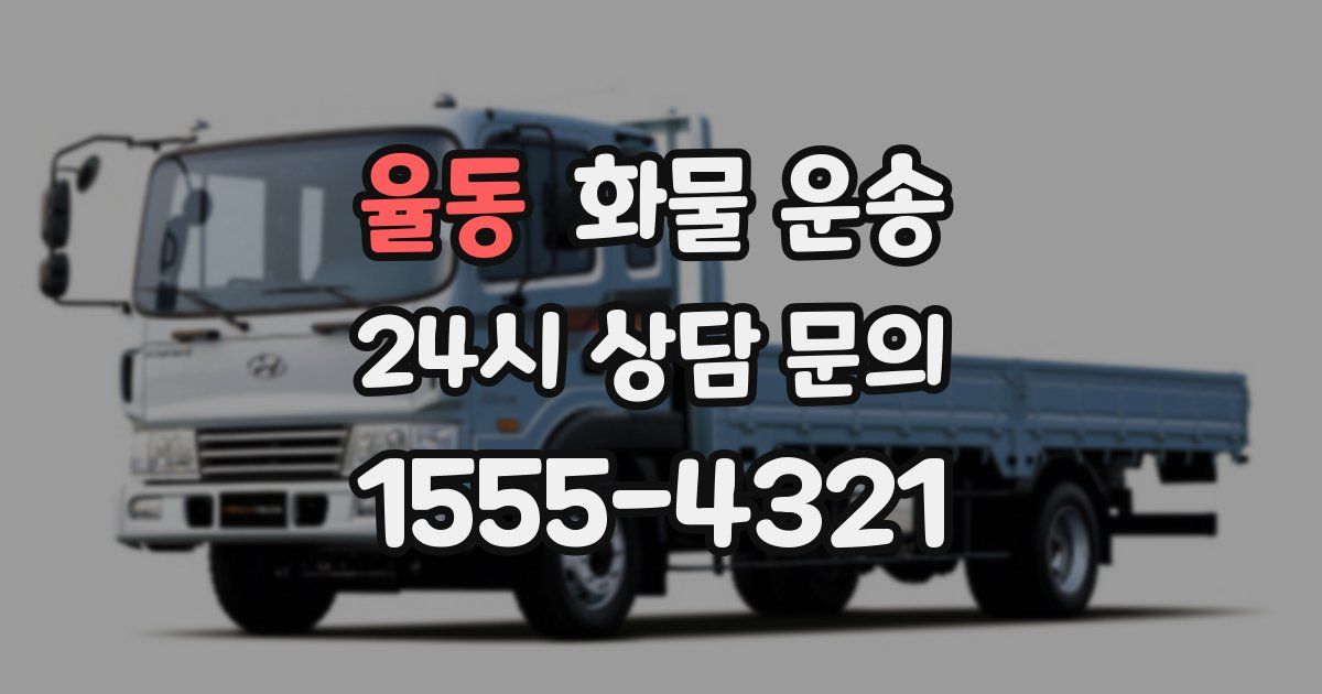 율동 화물 운송