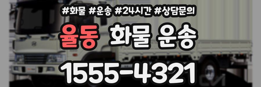 율동 화물 운송