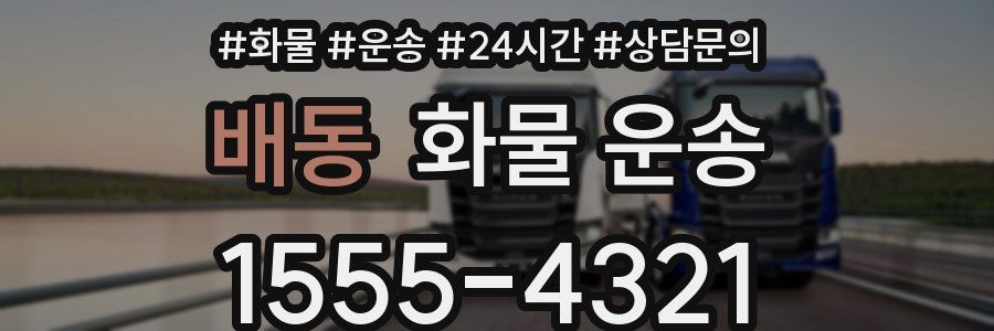 배동 화물 운송