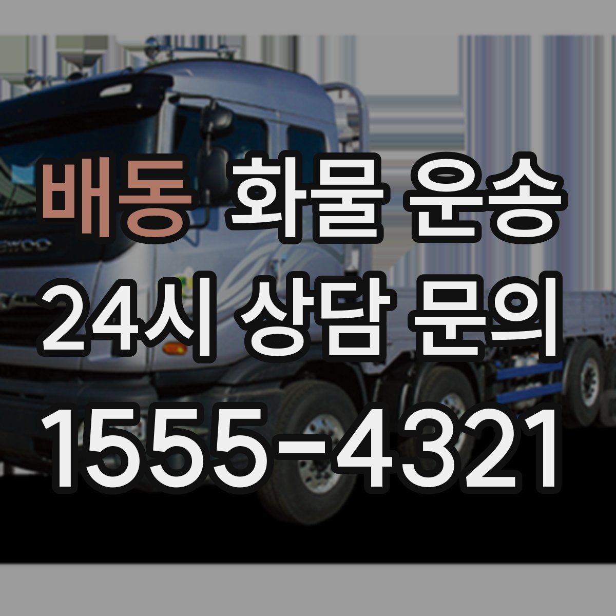 배동 화물 운송