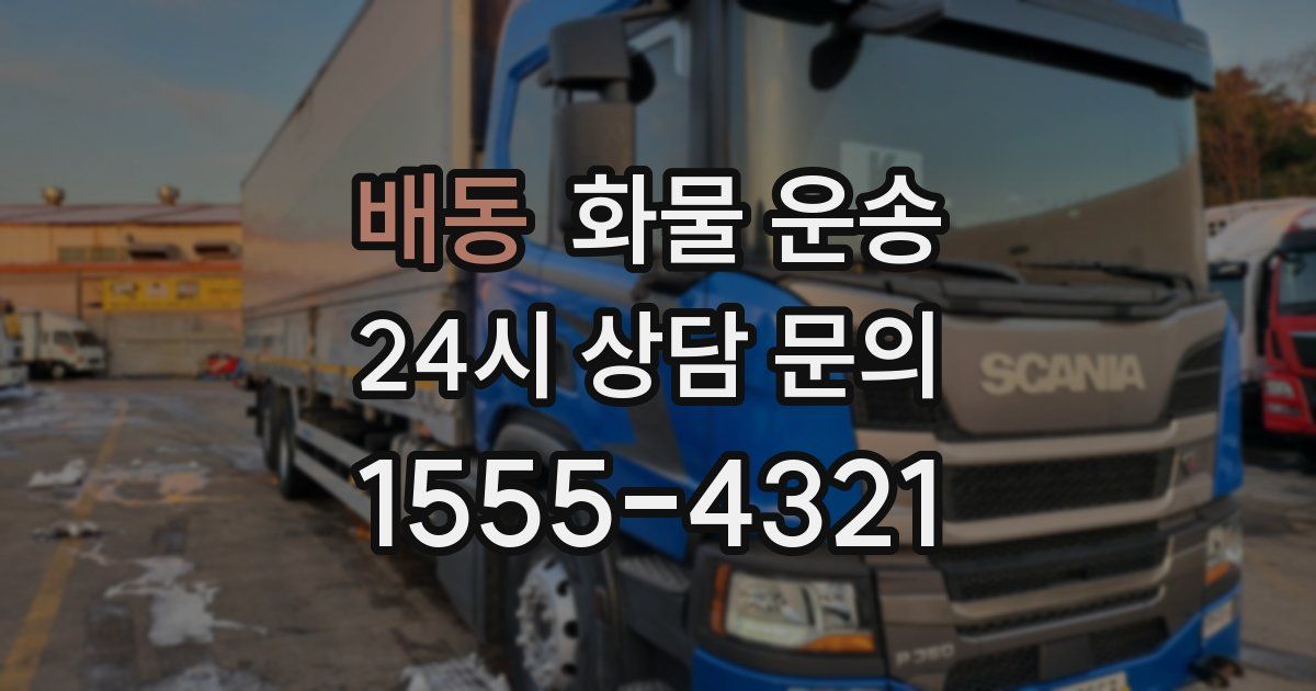 배동 화물 운송