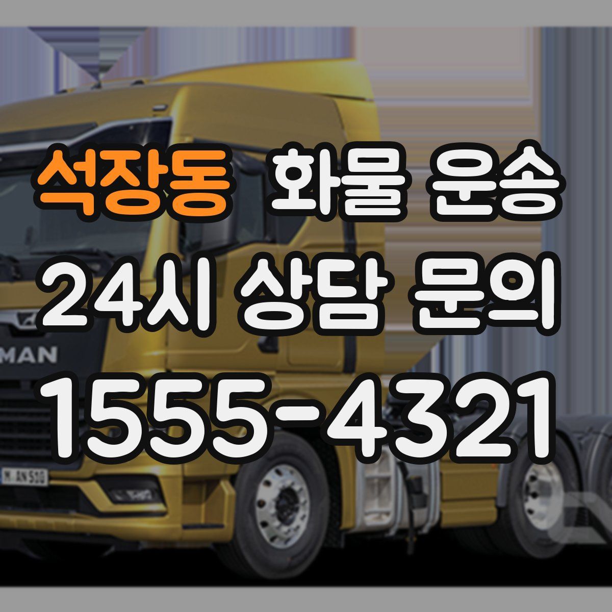 석장동 화물 운송