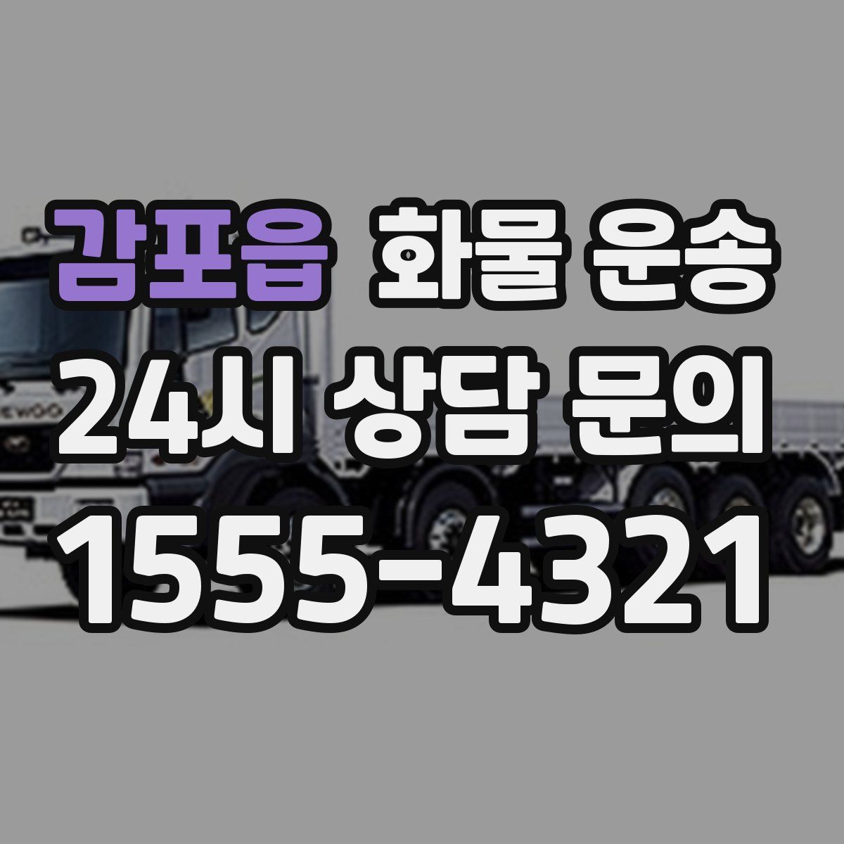 감포읍 화물 운송