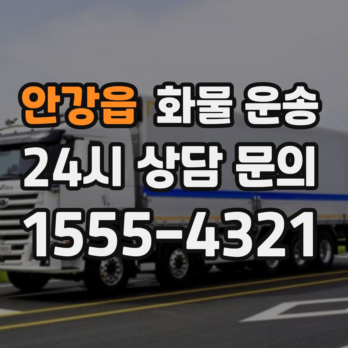 안강읍 화물 운송