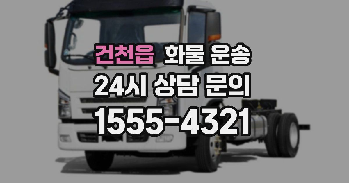 건천읍 화물 운송