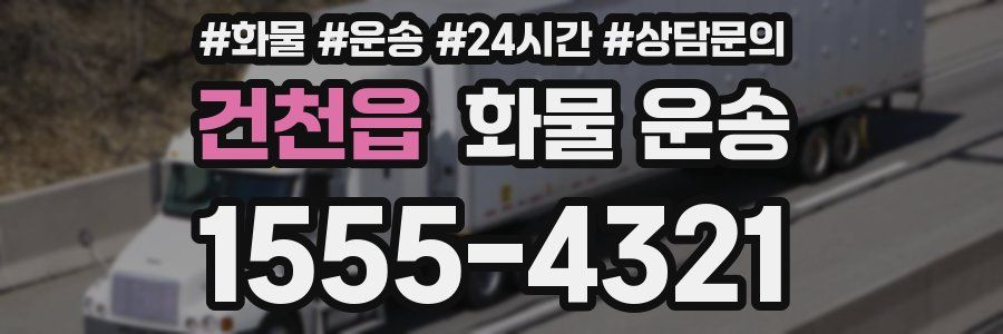 건천읍 화물 운송