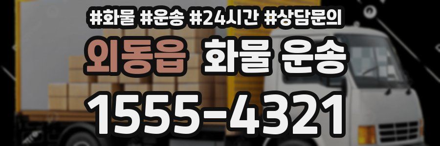 외동읍 화물 운송