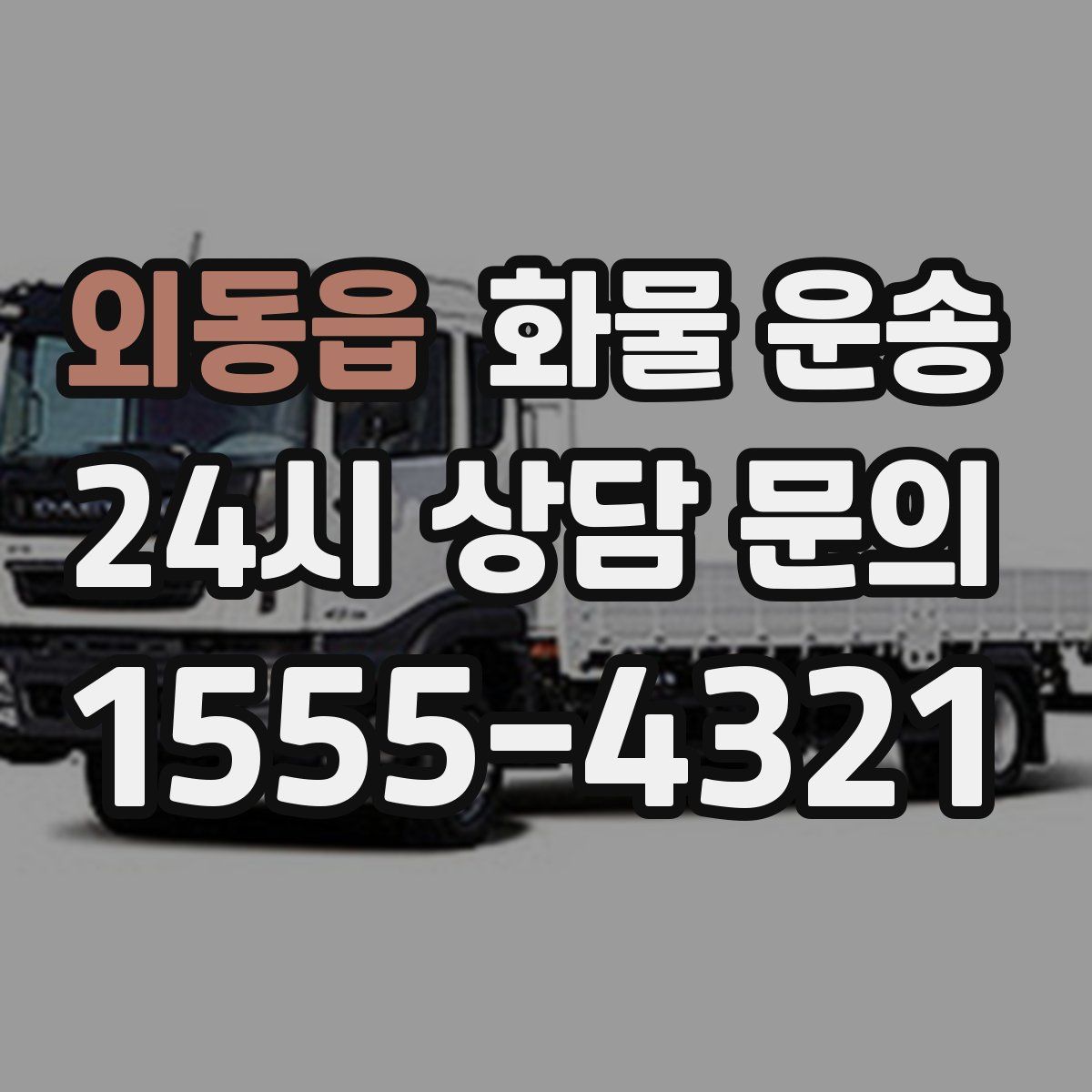 외동읍 화물 운송