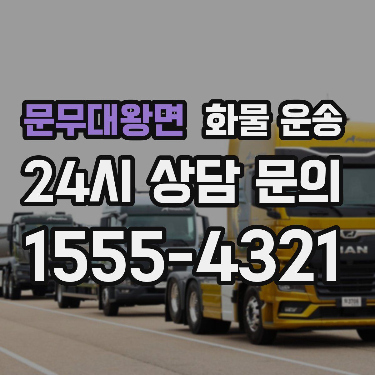 문무대왕면 화물 운송