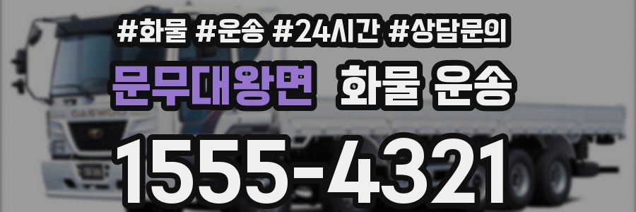 문무대왕면 화물 운송