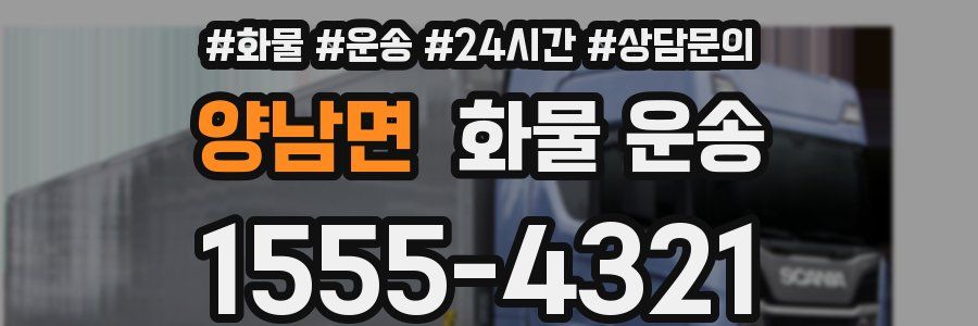 양남면 화물 운송