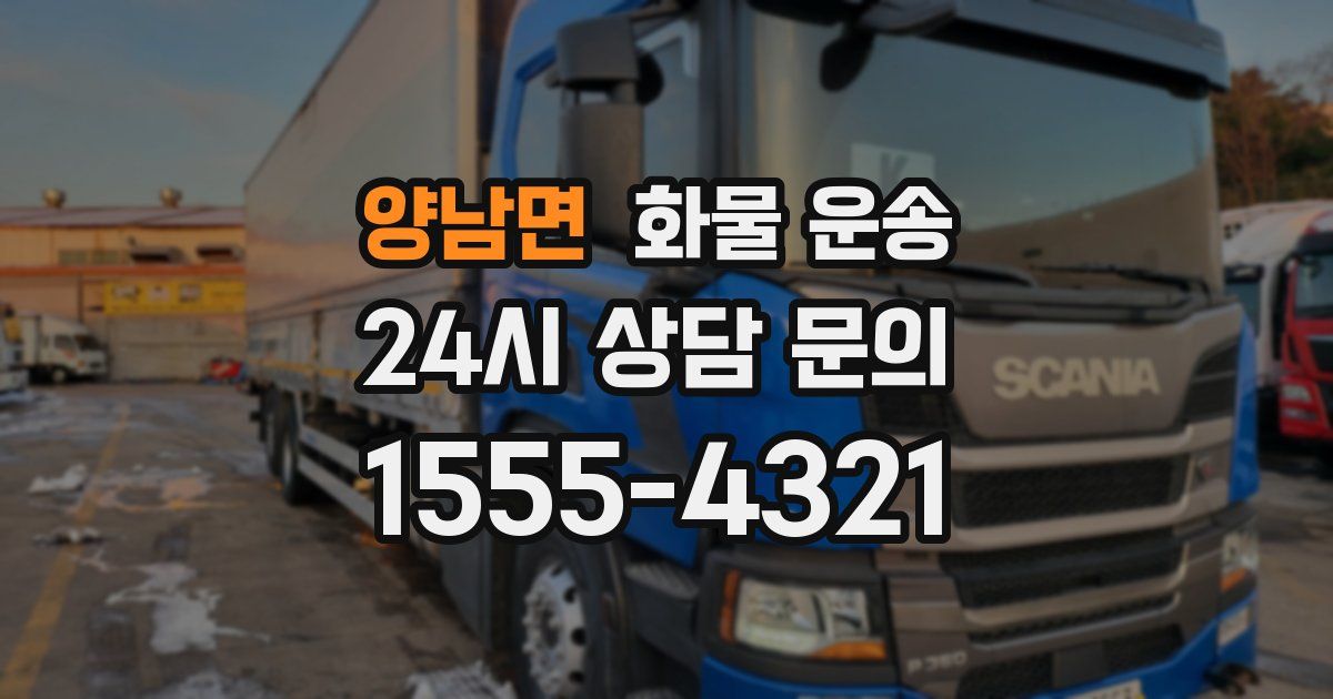 양남면 화물 운송