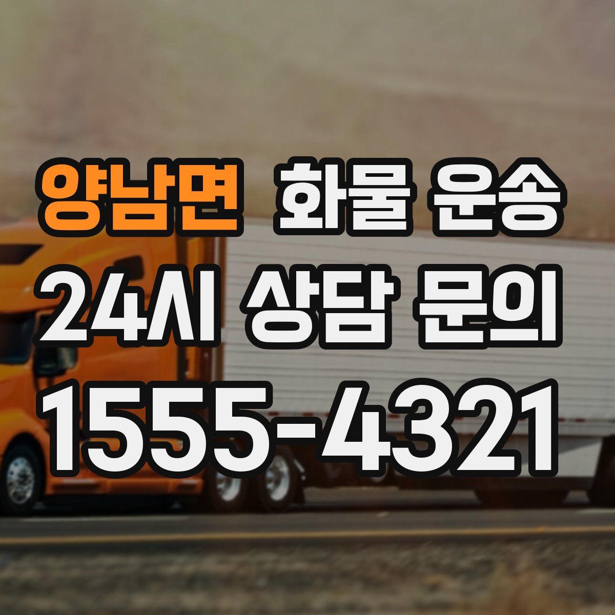 양남면 화물 운송