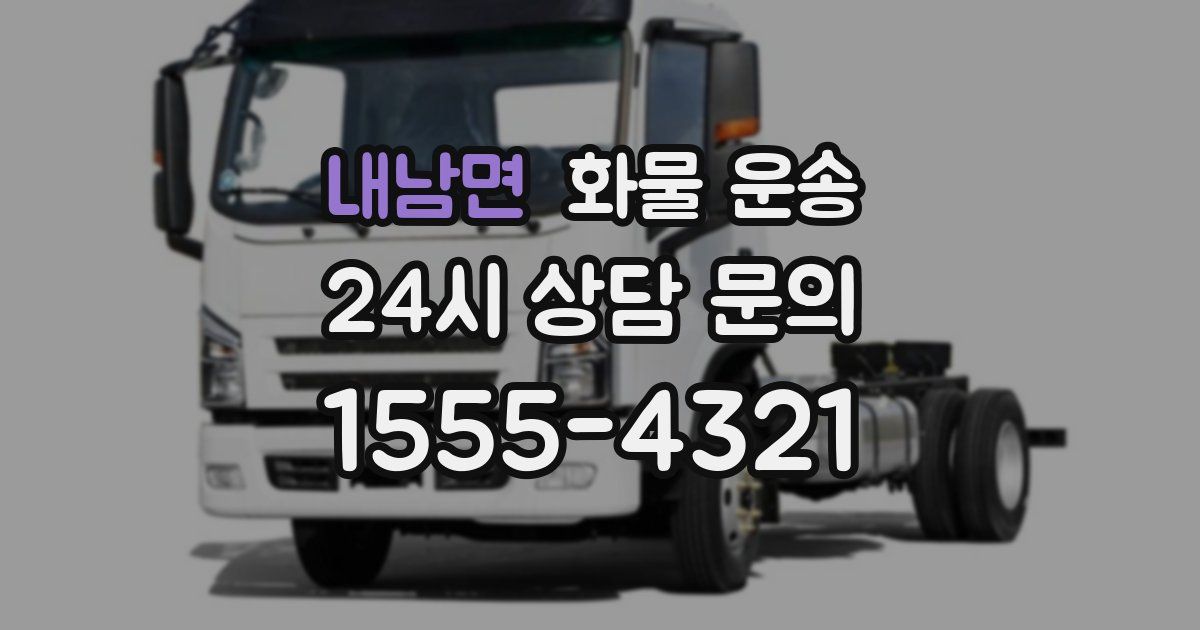 내남면 화물 운송