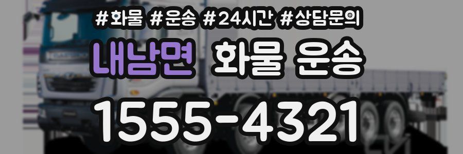 내남면 화물 운송