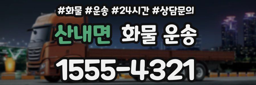 산내면 화물 운송