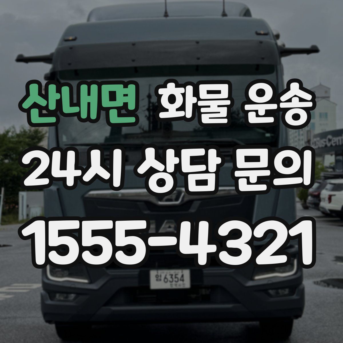 산내면 화물 운송