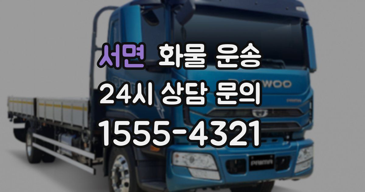 서면 화물 운송